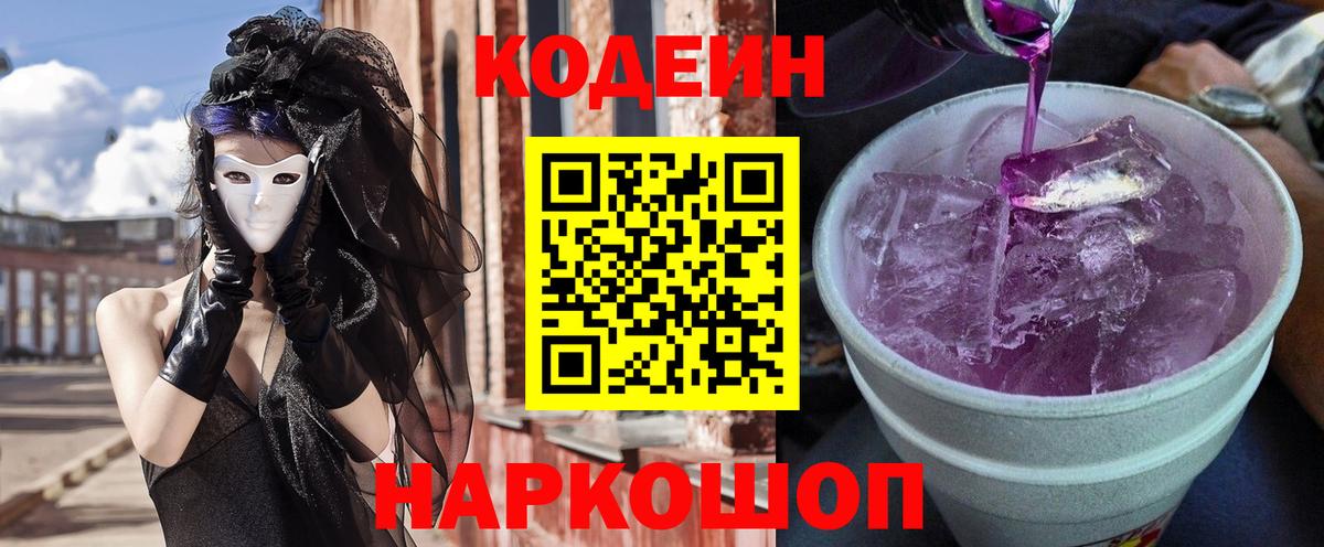 Кодеиновый сироп Lean Purple Drank  Codein напиток Lean (лин)  Красноперекопск 